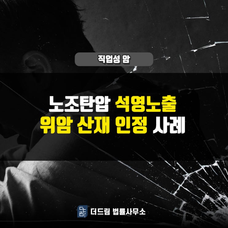  노조탄압 석영노출 위암산재