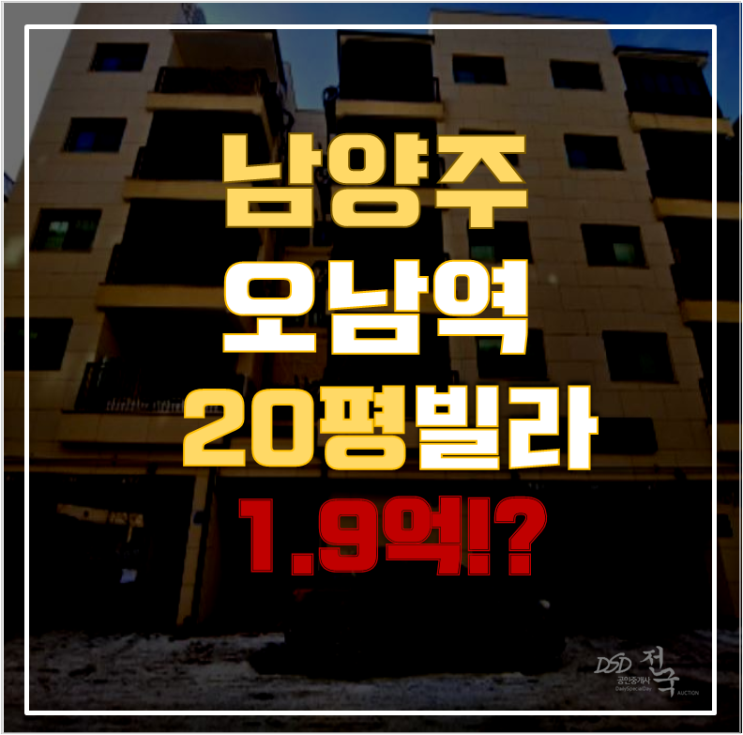 남양주경매 오남읍 리버테라스 20평 1억대 급매