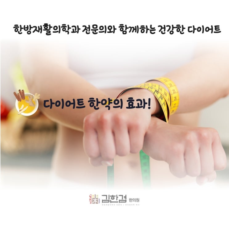  분당 다이어트 한약 왜 효과가 있을까?