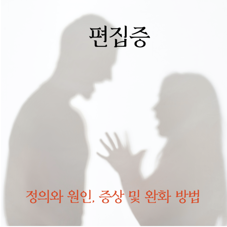  편집증의 정의와 원인, 증상 및 완화 방법
