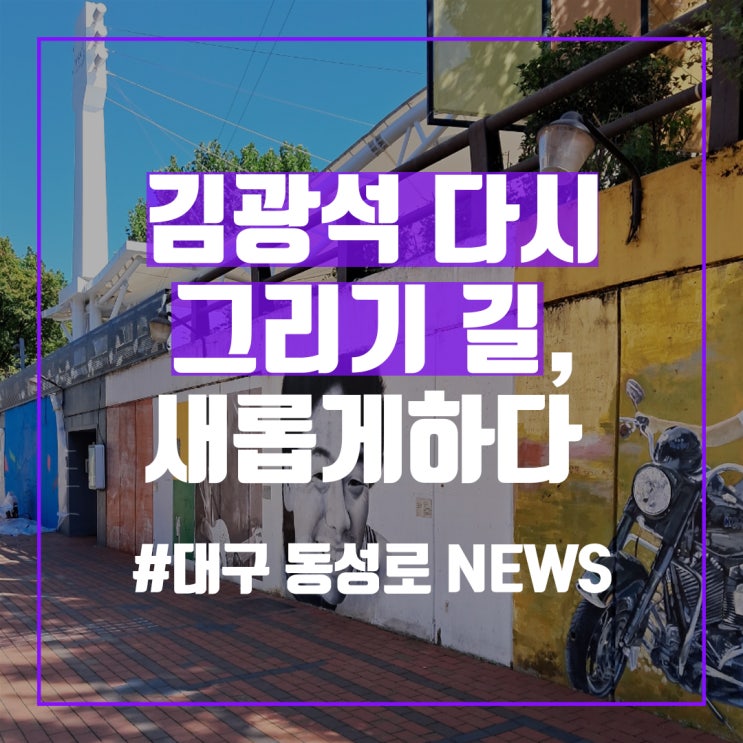 대구 중구, 14~15일 ‘김광석 리뉴페스타’ 개최 [중앙로공인중개사사무소]