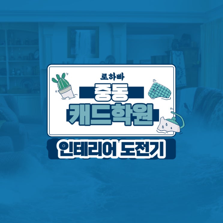  중동캐드학원 : 인테리어의 시작