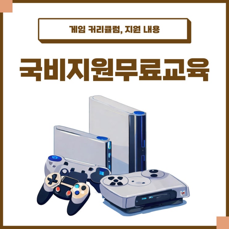 국비지원무료교육 게임 관련 커리큘럼 및 지원내용