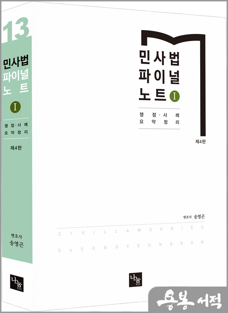  민사법 파이널 노트Ⅰ(제4판)/송영곤/나눔에듀