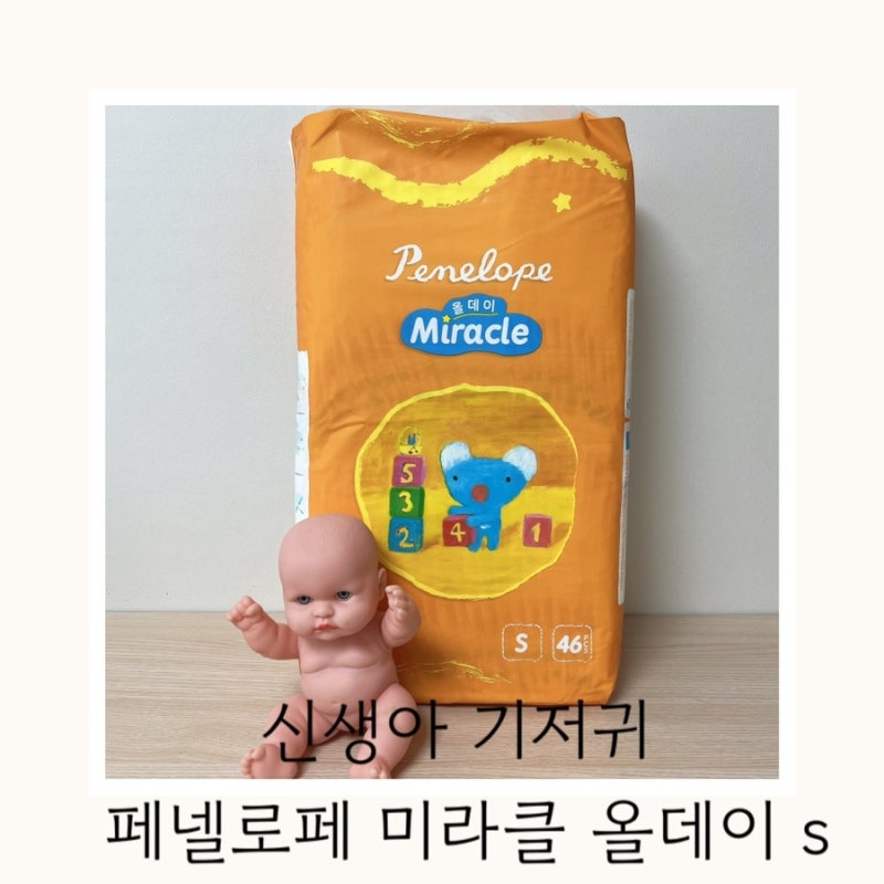 신생아 기저귀 페넬로페 기저귀 - 미라클 올데이 s사이즈 / 하기스 1단계와 사이즈 비교