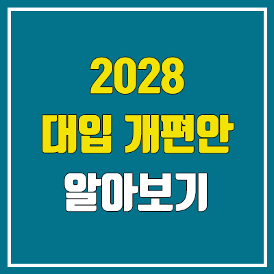 2028 대입 개편안 : 통합사회, 통합과학, 내신 5등급제