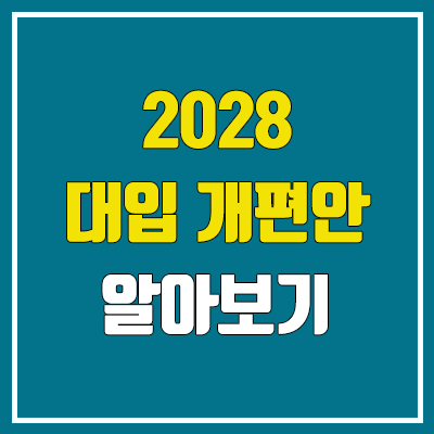 2028 대입 개편안 : 통합사회, 통합과학, 내신 5등급제 2028 대입 개편안 : 통합사회, 통합과학, 내신 5등급제