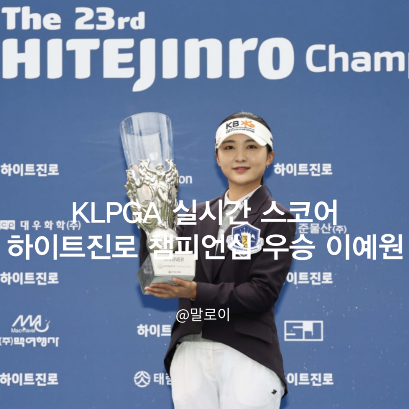 KLPGA 실시간 스코어 하이트진로 챔피언십 우승 이예원 타이틀 4관왕?