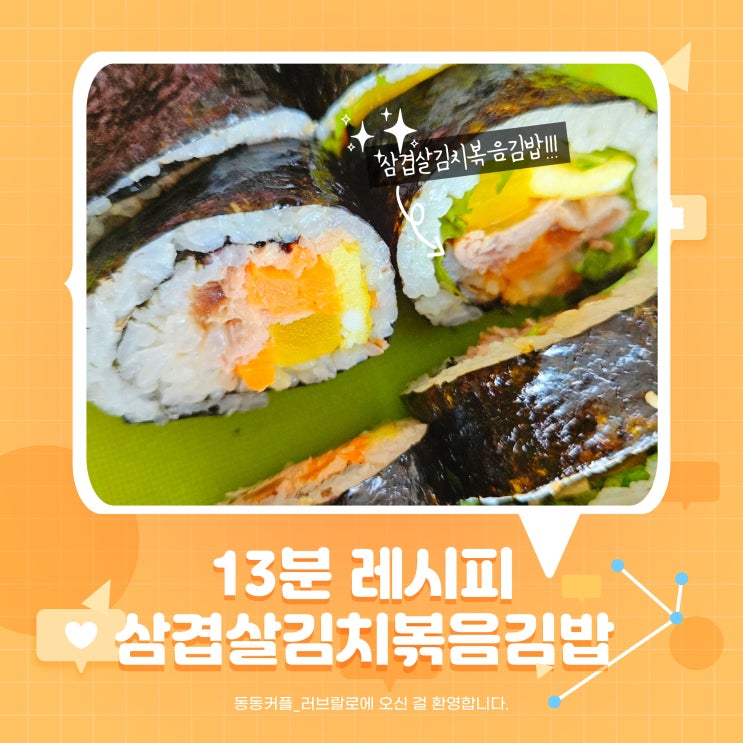  삼겹살 김치볶음 김밥 레시피 간단하게 만드는 방법