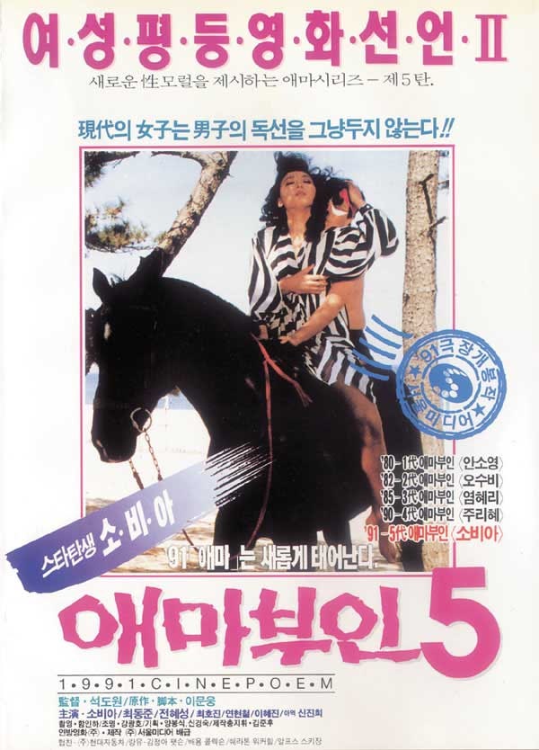  애마부인(愛馬夫人) 5(1991) - 제멋대로 펼쳐지는 막무가내 스토리
