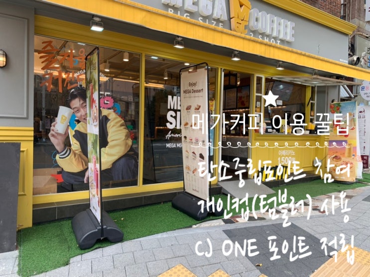 메가커피 개인컵으로 아이스밀크티라떼, 아이스아메리카노 주문/하기/ CJ ONE포인트 적립 사용/ 탄소중립포인트제 참여하고 300원 적립 메가커피 개인컵으로 아이스밀크티라떼, 아이스아메리카노 주문/하기/ CJ ONE포인트 적립 사용/ 탄소중립포인트제 참여하고 300원 적립