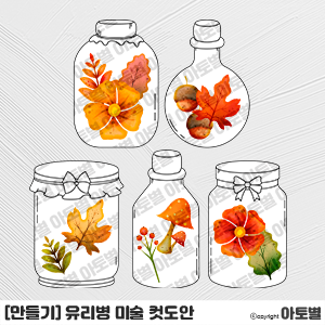  어린이집 가을 만들기 놀이, 압화 만들기, 압화 놀이, 가을 꾸미기, 유리병 꾸미기, 압화 미술, 유리병 액자 만들기, 유리병 컷도안, 자연물 놀이, 유리병 압화 미술 놀이