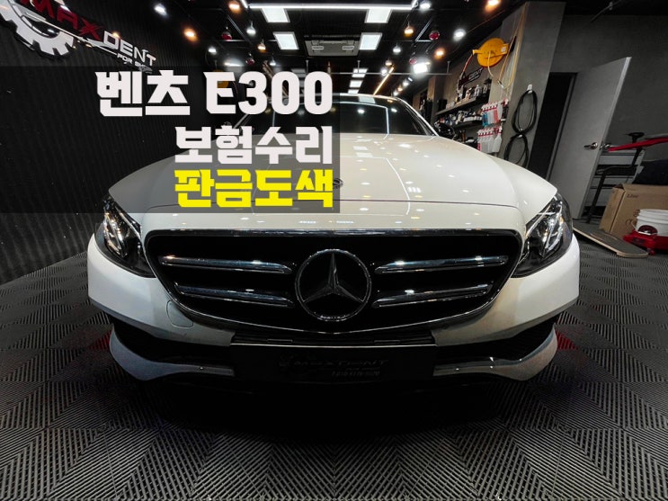 동인천 벤츠 자차 보험수리 교체 없이 복원율 높은 판금도색으로