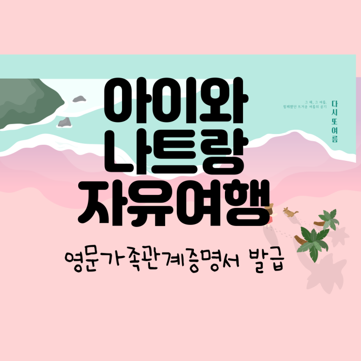 나트랑_아이와 여행준비물_영문가족관계증명서 발급방법