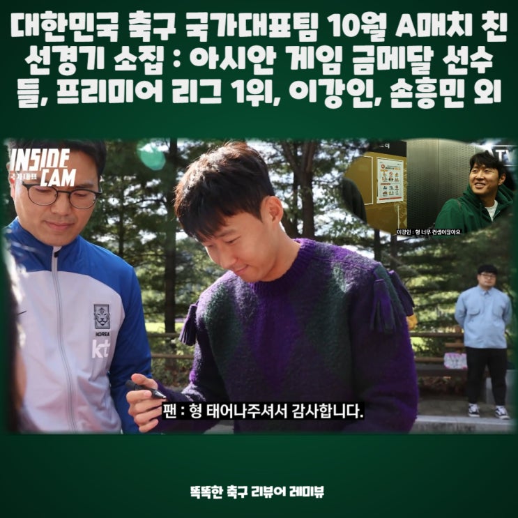 대한민국 축구 국가대표팀 10월 A매치 친선경기 소집 : 아시안 게임 금메달 선수들, 프리미어 리그 1위, 이강인, 손흥민 외 대한민국 축구 국가대표팀 10월 A매치 친선경기 소집 : 아시안 게임 금메달 선수들, 프리미어 리그 1위, 이강인, 손흥민 외