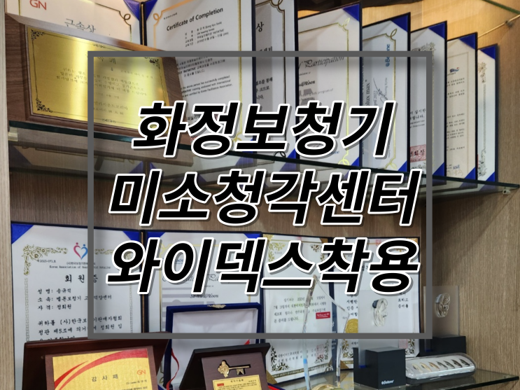  화정보청기 미소청각센터 덴마크 와이덱스 로 착용했어요