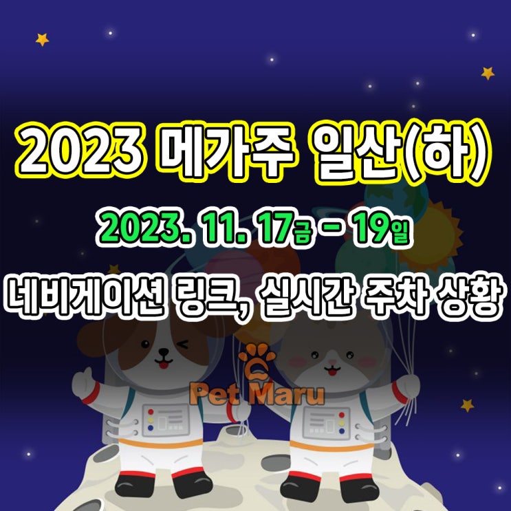  케이펫페어 메가주 (23.11.17.~19) 일산 킨텍스. 부스 배치도와 네비게이션 링크, 주차장 정보! 사전등록(17일까지) (1전시장 주차장 CCTV, 2전시장 실시간 주차)