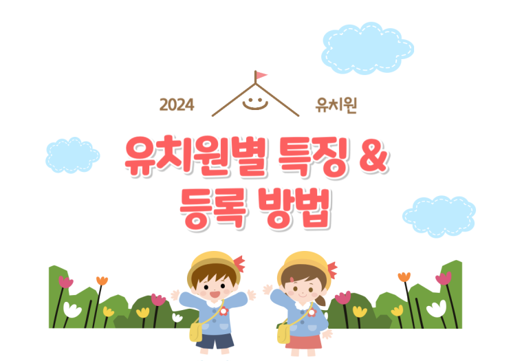 2024년 유치원별 특징 및 유치원 접수 일정