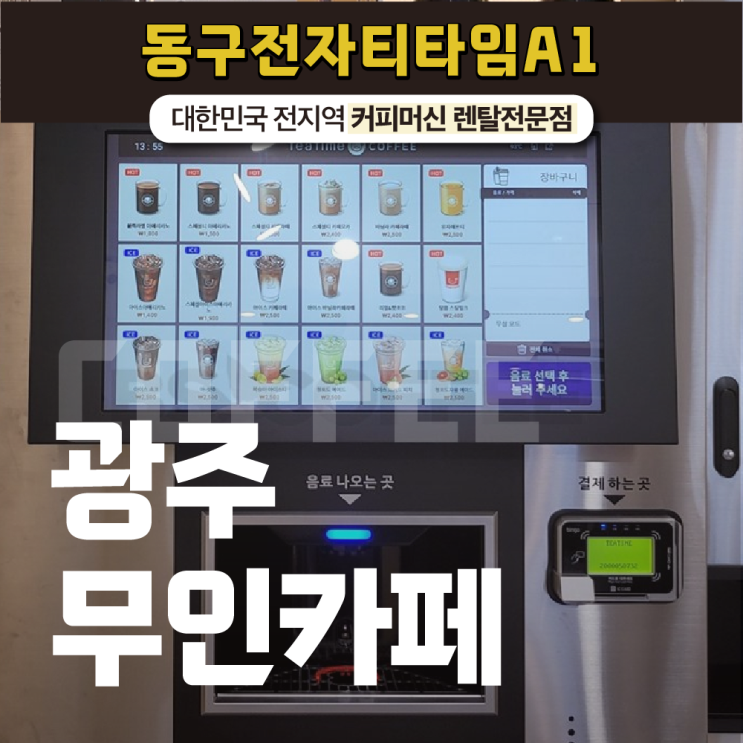  광주무인카페 24시간 깔끔하게 관리 가능한 커피 머신기!
