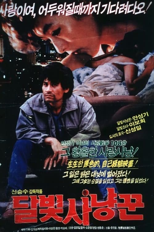  달빛 사냥꾼(1986) - 무뎌진 날을 휘두르는 사회 고발극