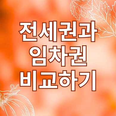  전세권과 임차권 개념과 성질 비교하기