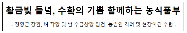 황금빛 들녘, 수확의 기쁨 함께하는 농식품부 황금빛 들녘, 수확의 기쁨 함께하는 농식품부