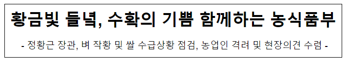 황금빛 들녘, 수확의 기쁨 함께하는 농식품부