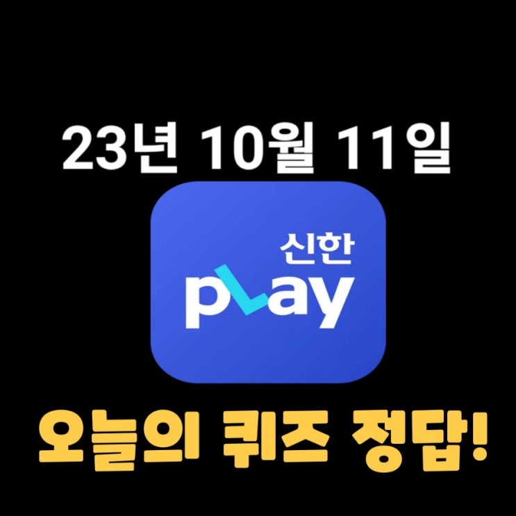  신한플레이-2023년 10월 11일 (수) 신한플러스 겜성퀴즈(위드퀴즈), 쏠야구 퀴즈 정답