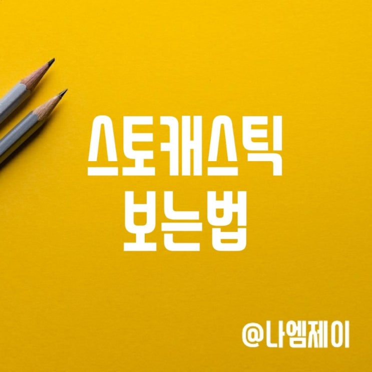 스토캐스틱 (stochastic) 핵심만 스토캐스틱 (stochastic) 핵심만
