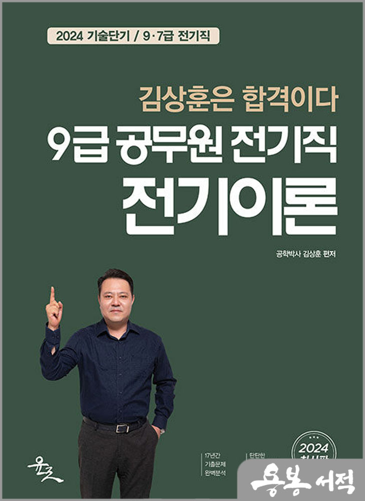 2024 9급 공무원 전기직 전기이론/김상훈/윤조