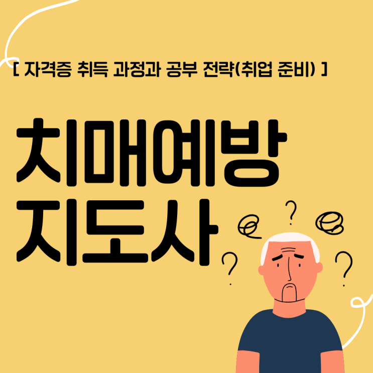 치매예방지도사 자격증 취득 과정과 공부 전략(취업 준비) 치매예방지도사 자격증 취득 과정과 공부 전략(취업 준비)