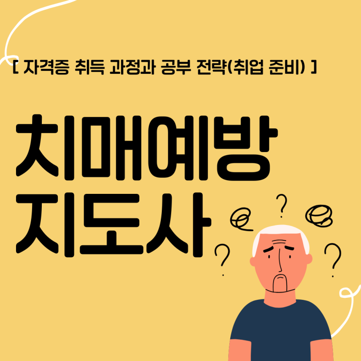 치매예방지도사 자격증 취득 과정과 공부 전략(취업 준비)