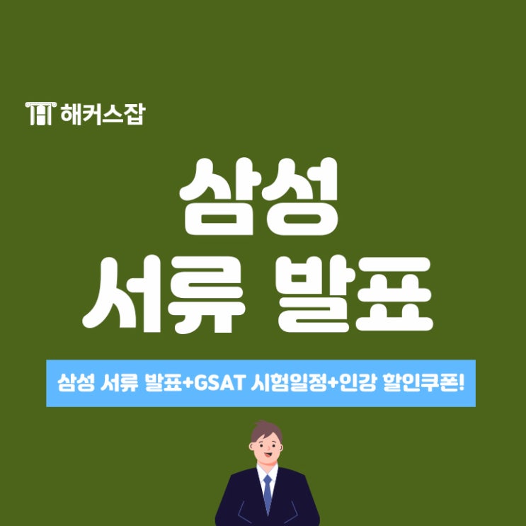 삼성 서류 발표! Gsat 시험일정과 해커스 인강 할인쿠폰까지!