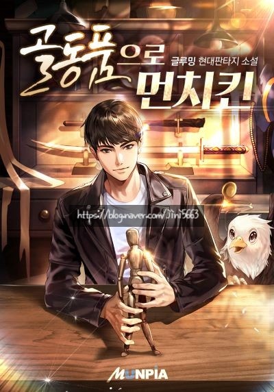  골동품으로 먼치킨 리뷰 감정으로 먼치킨 헌터 현판소설