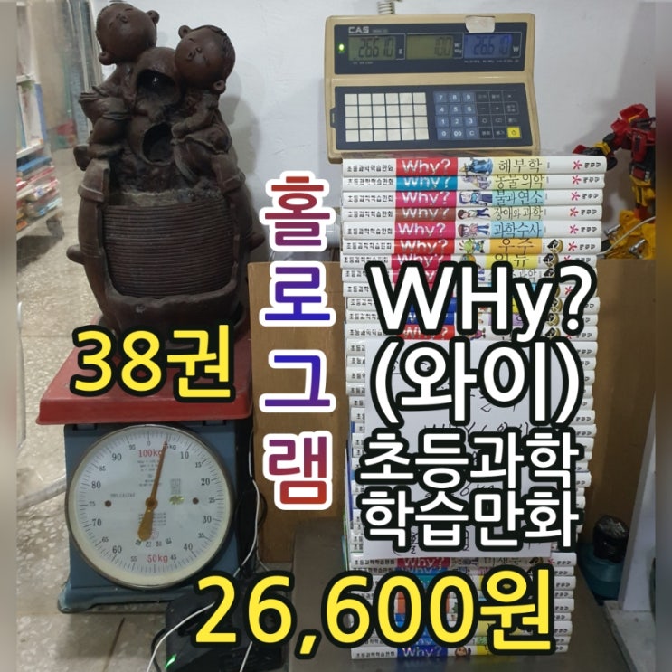  와이책 WHY? 38권 세트 26,600원 홀로그램 반짝이 초등 과학 학습 만화 해부학, 동물의학, 불과 연소, 과학수사, 장애와 과학 포함 깨끗한 중고책 무게로 헌책방 중고서점