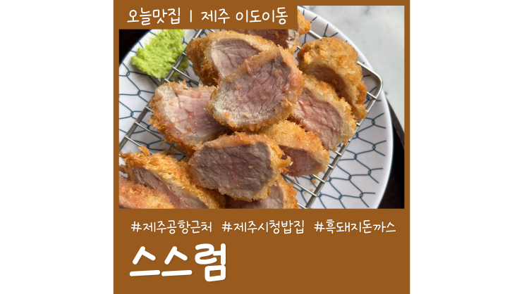 제주공항 근처 흑돼지돈까스 스스럼 제주시청밥집 제주공항 근처 흑돼지돈까스 스스럼 제주시청밥집