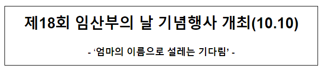 제18회 임산부의 날 기념행사 개최(10.10) 제18회 임산부의 날 기념행사 개최(10.10)