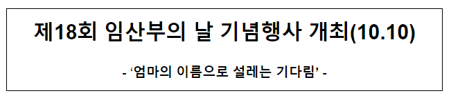 제18회 임산부의 날 기념행사 개최(10.10)