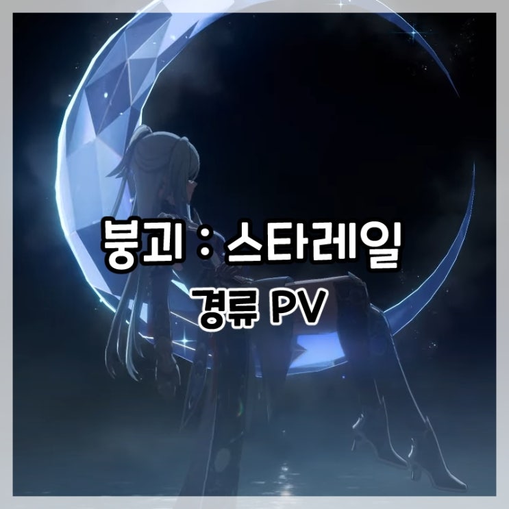  붕괴:스타레일-경류 캐릭터 PV 검은 돌이킬 수 없다 스샷 및 움짤!