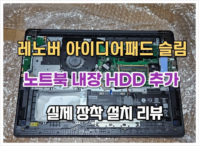  레노버 아이디어패드 슬림17 노트북 하드 추가 장착기 업그레이드 / Lenovo Idea Pad Slim3 17