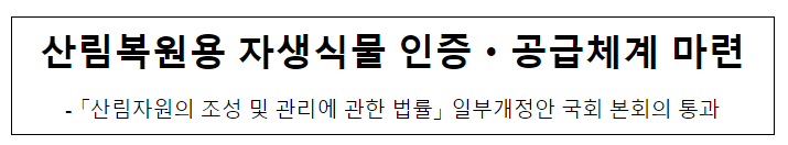 산림복원용 자생식물 인증·공급체계 마련 산림복원용 자생식물 인증·공급체계 마련