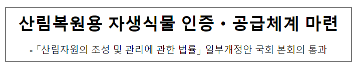 산림복원용 자생식물 인증·공급체계 마련