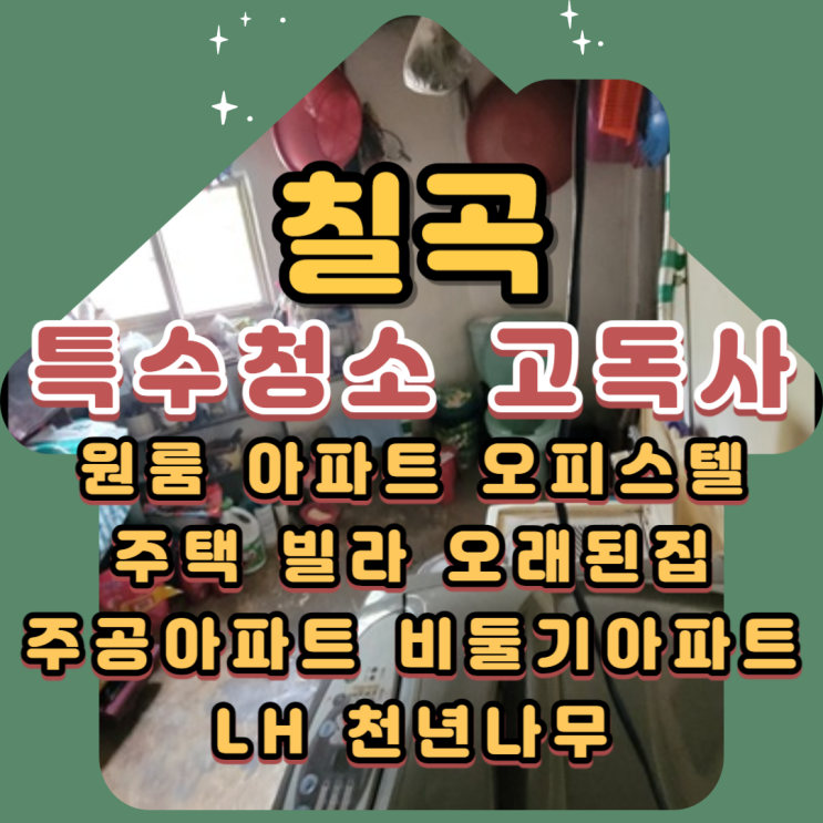  칠곡특수청소 대구고독사 및  폐기물처리전문