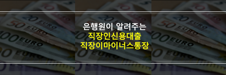  (은행원이 알려주는) 직장인 신용대출, 마이너스통장 상품 종류, 조건, 신청방법, 우리, 신한, 국민, 농협, 하나