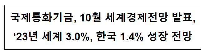 IMF 10월 세계 경제전망 발표_기획재정부 IMF 10월 세계 경제전망 발표_기획재정부