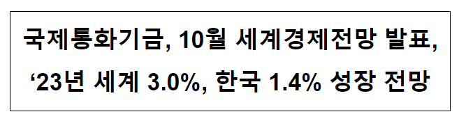 IMF 10월 세계 경제전망 발표_기획재정부