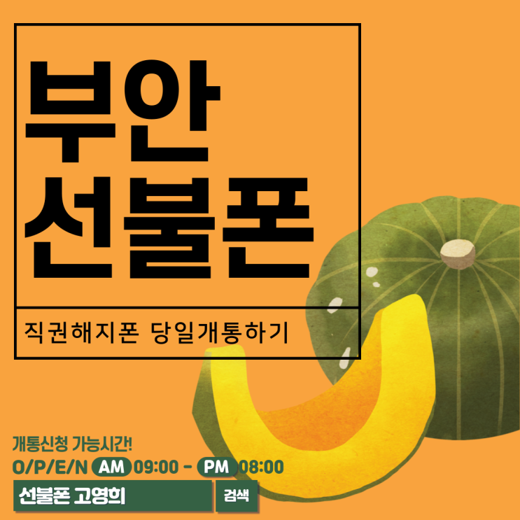  부안선불폰 직권해지폰 당일개통하기