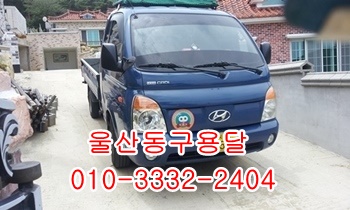  울산동구용달 방어진 감포 양북 양남 제주도 울릉도,