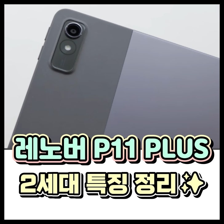 레노버 p11 plus lte 과연 어떨까?