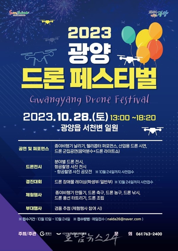  광양시 서천변 일원에서 2023년 광양 드론 페스티벌 개최